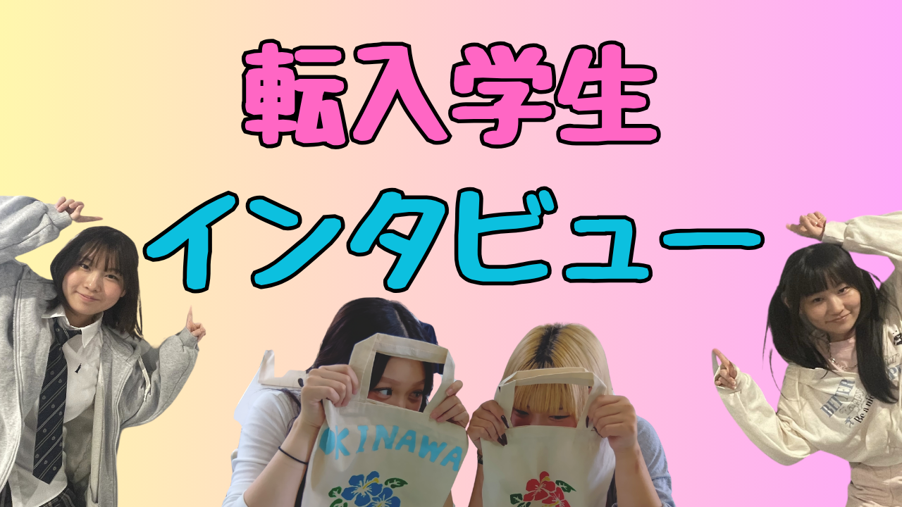 【宇都宮】転入生インタビュー🎤！