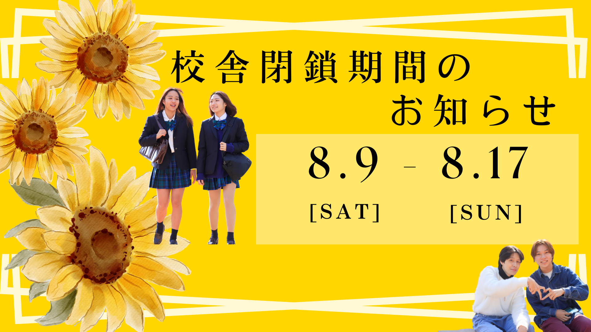 【宇都宮】校舎閉鎖期間のお知らせ🍉🌻
