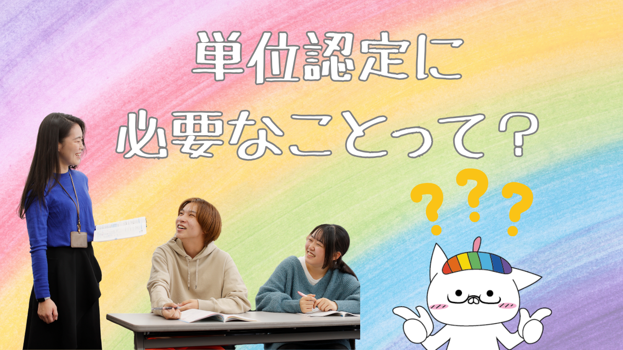 単位認定に必要なことって？.png