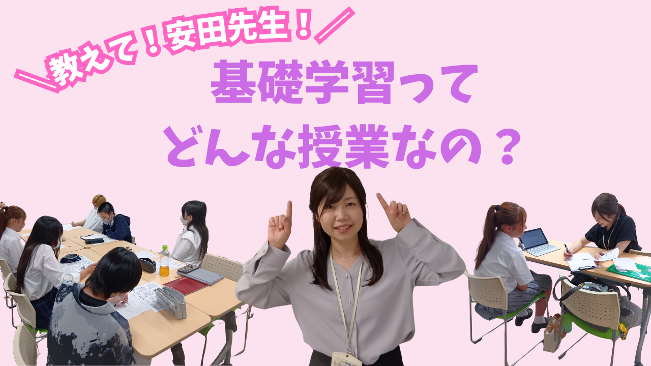【宇都宮】基礎学習ってどんな授業なの？