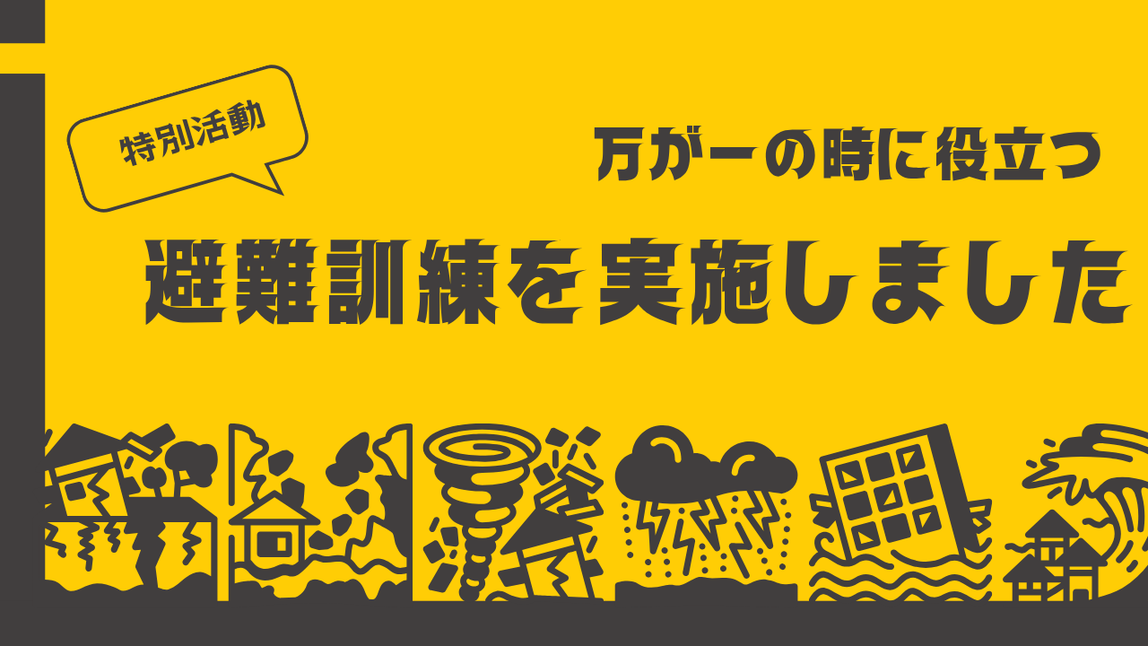 避難訓練.png