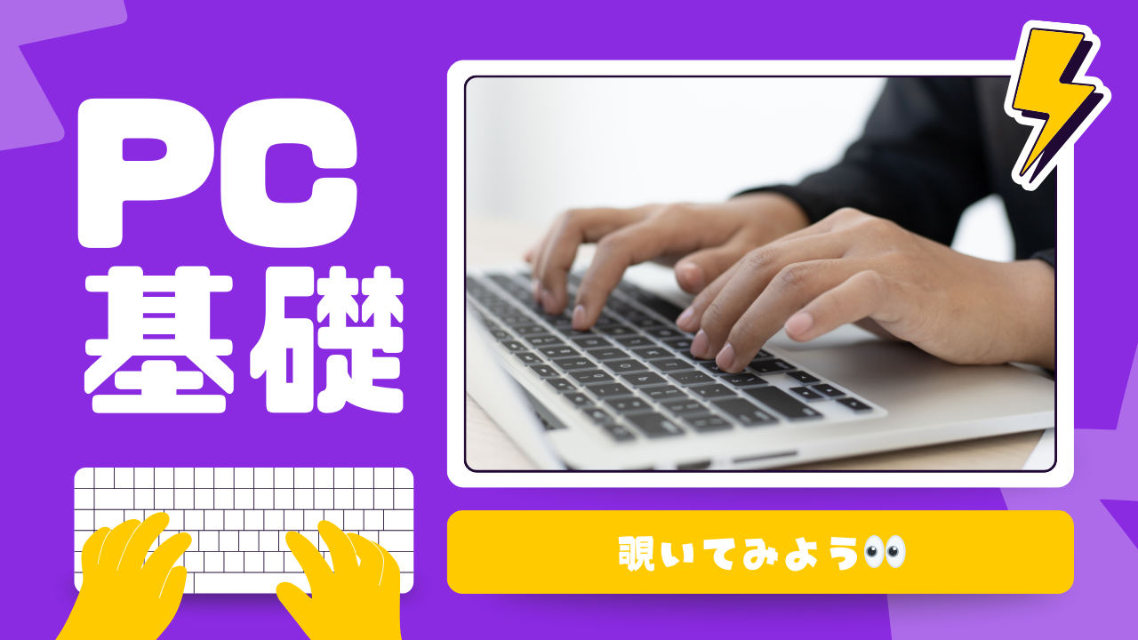 【宇都宮】PC基礎ってどんな授業なの？