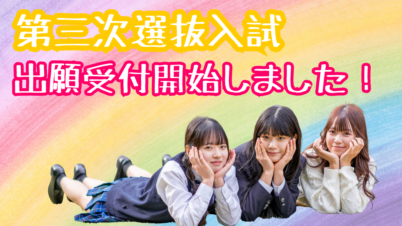 【宇都宮】新入生🌈第三次選抜入試の出願受付開始しました!