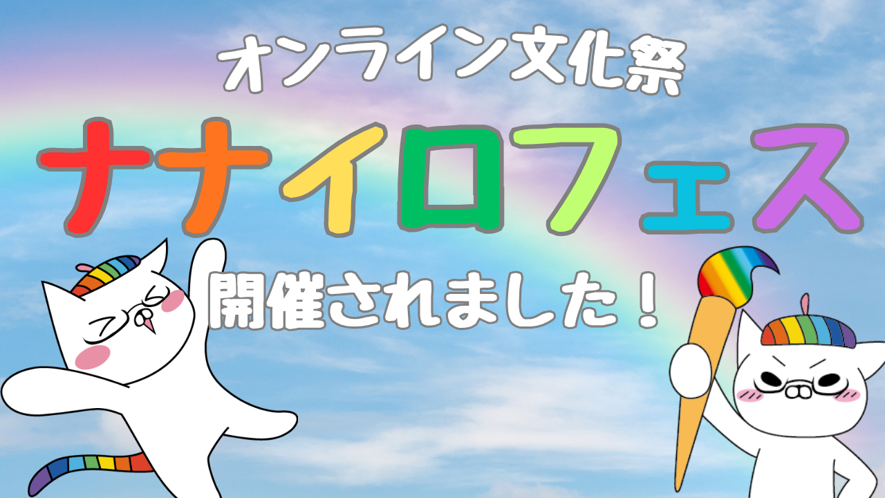 【宇都宮】ナナイロフェス(オンライン文化祭)を開催しました✨
