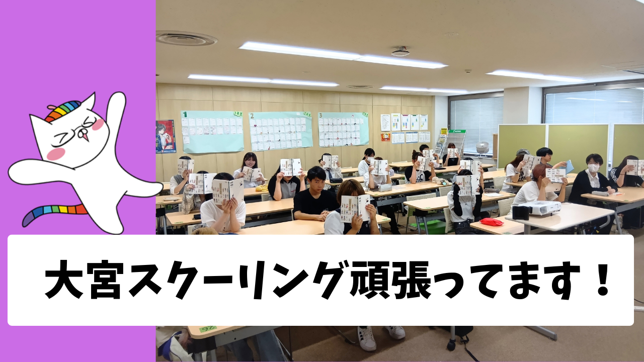 【宇都宮】大宮学習センターでのエリアスクーリングに参加しています！！