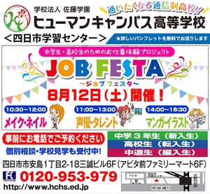 【四日市】第2回JOB FESTA