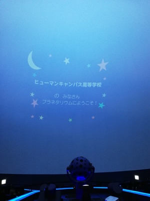 【四日市】プラネタリウム鑑賞☆