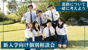 ＜中学３年生向け　個別相談会＞