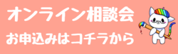 【横浜】オンライン相談会のお知らせ