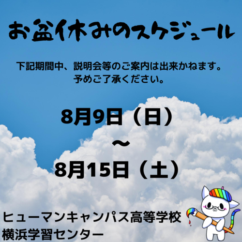 【横浜】☆お盆休みのお知らせ☆