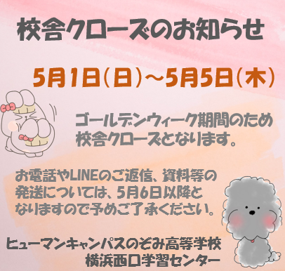 【横浜】5月1日～5月5日　ゴールデンウィーク校舎クローズのお知らせ