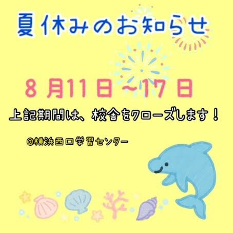 【横浜】夏休み校舎クローズ期間のお知らせ