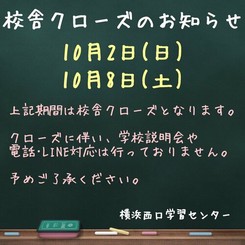 【横浜】※重要※　10月2日・8日校舎クローズのお知らせ