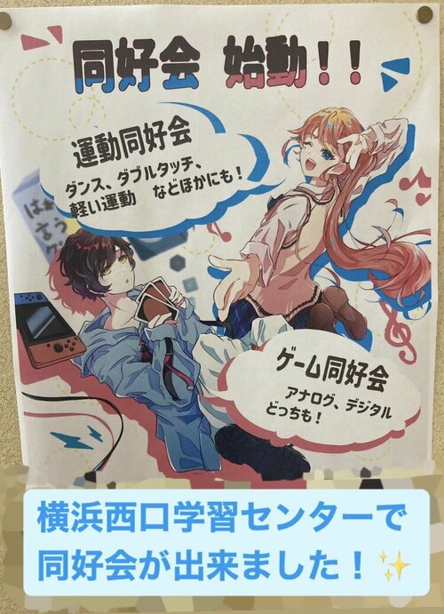 【横浜】同好会について　＠横浜西口学習センター