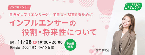 【横浜】11/28　インフルエンサー！セミナー☆