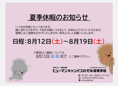 【横浜西口】夏季休暇について