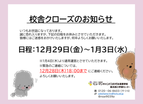 【横浜西口】年末年始お休みのお知らせ！