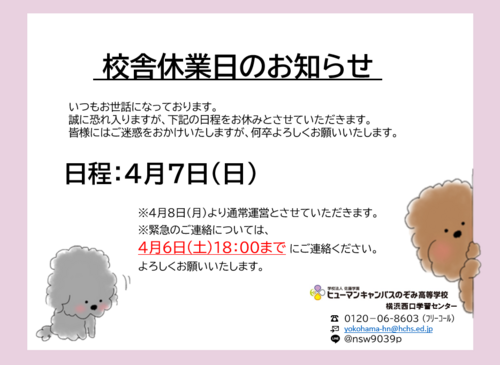 【横浜西口】校舎休業日のお知らせです！ 