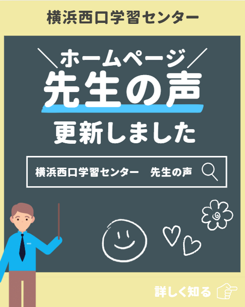 【横浜】「先生の声」更新しました★