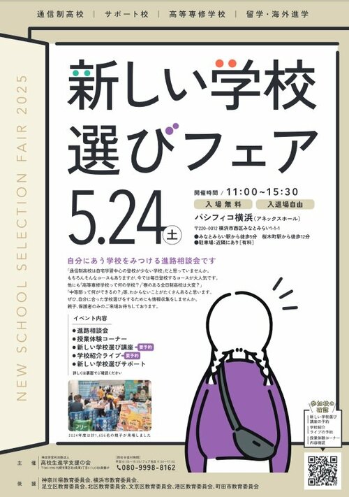  【横浜】5/24［土］に横浜で開催される合同進路相談会に本校も参加します！