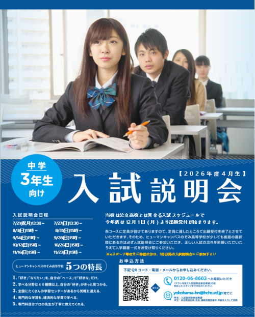【横浜】中学3年生対象✭入試説明会のご案内✭