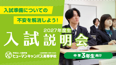 入試説明会バナー_400 (1).jpg