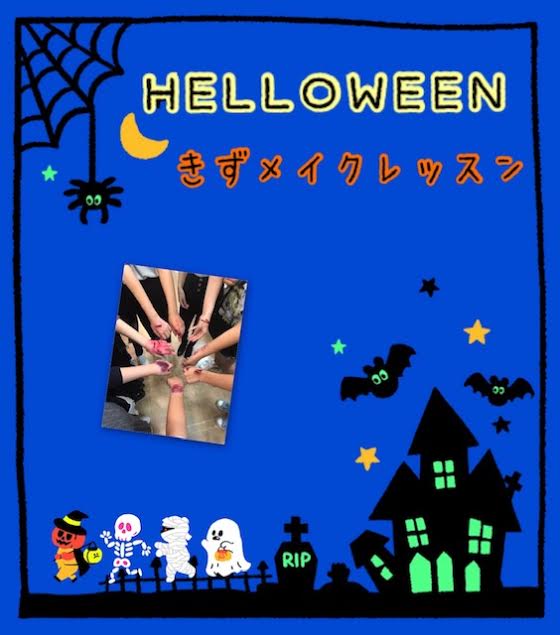 【横浜】ＨＡＬＬＯＷＥＥＮメイク♪