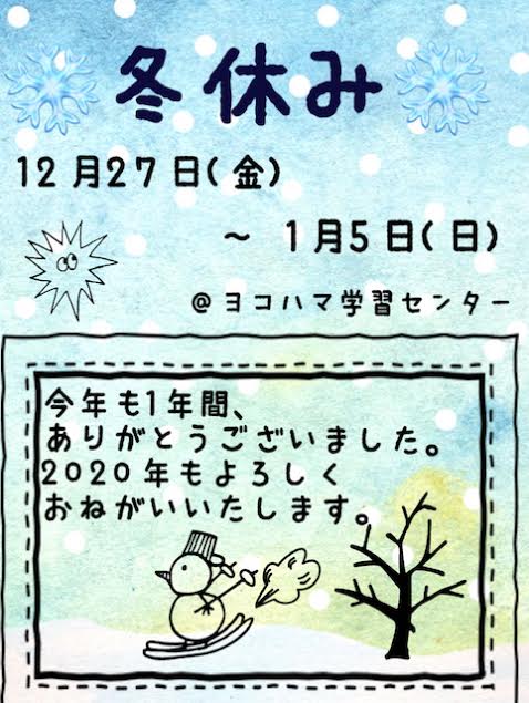【横浜】冬期休暇のお知らせ・１２月２７日～１月５日
