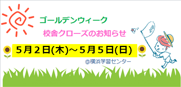 【横浜】ゴールデンウィークお休みのお知らせ