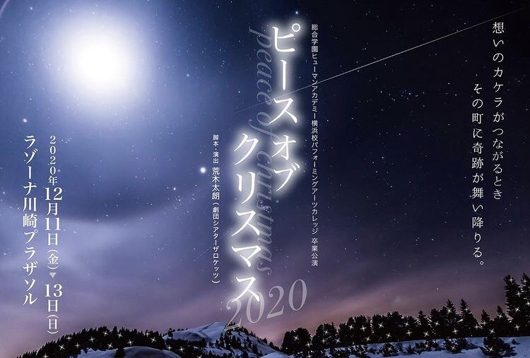 【横浜】卒業公演　 ～ピースオブクリスマス2020～