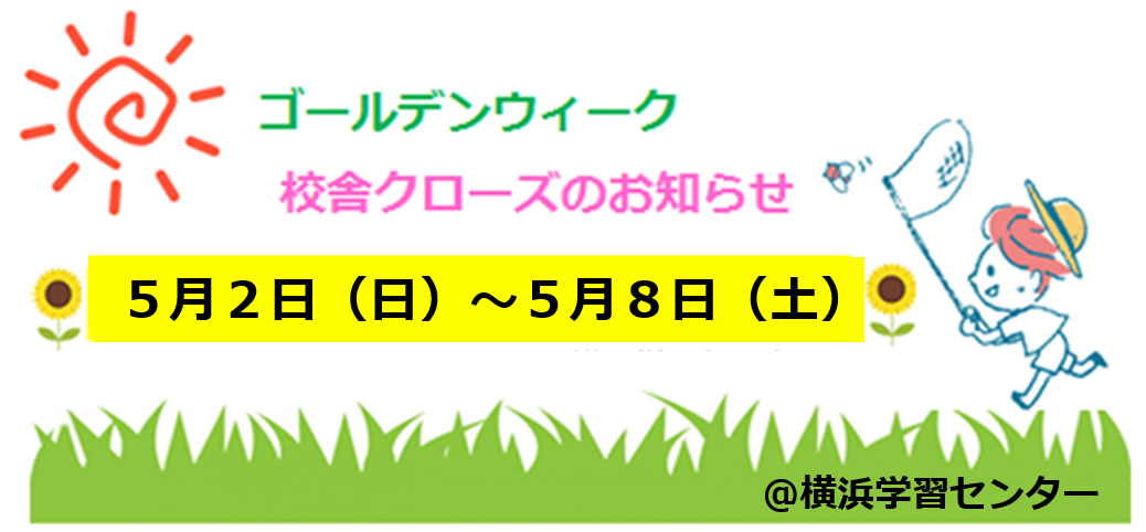 【横浜】ゴールデンウィークお休みのお知らせ