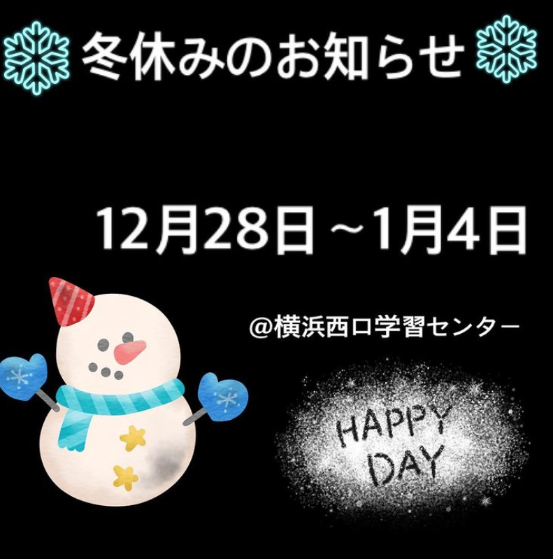  【横浜】冬期休暇のお知らせ！１２月２８日～１月４日