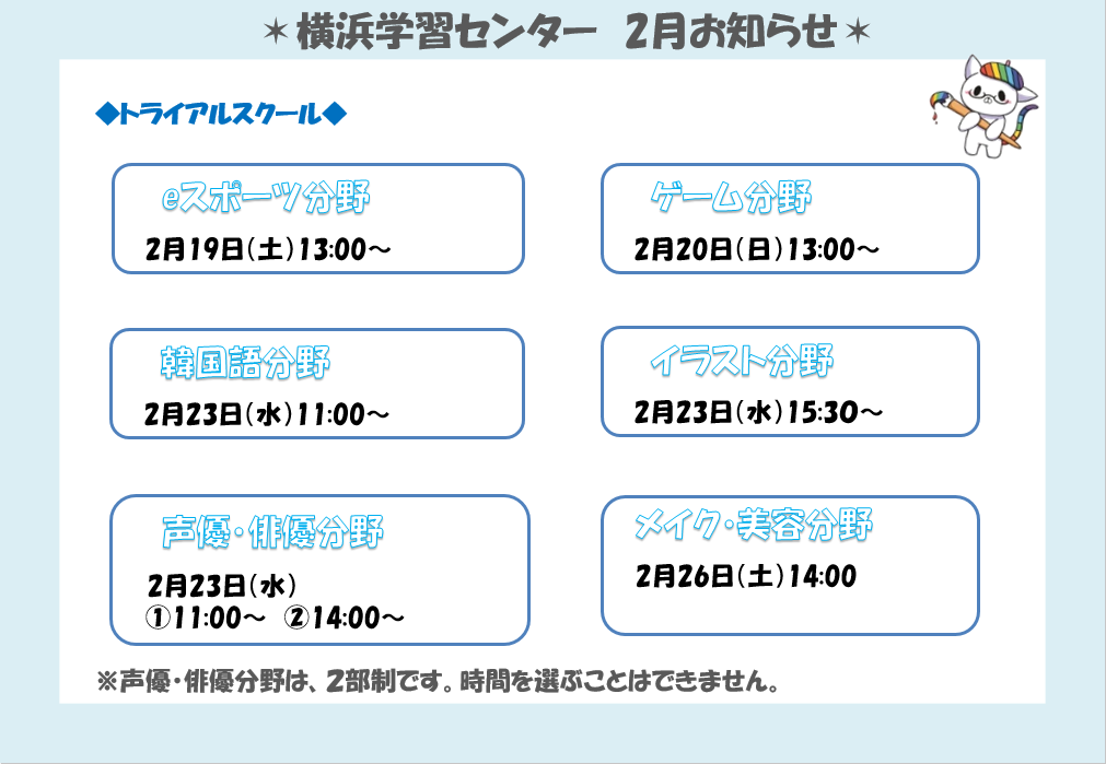 【横浜】2月度トライアルスクールのお知らせ♪