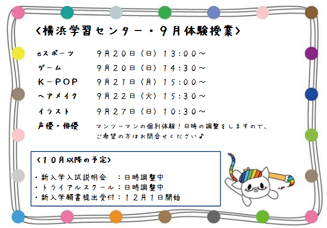 【横浜】９月の体験案内☆゜。