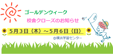 【横浜】ゴールデンウィークお休みのお知らせ