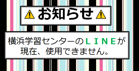 【横浜】現在、ＬＩＮＥが使用できません