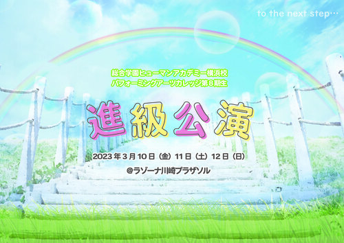 【横浜西口】🌈進級公演にむけて🌈