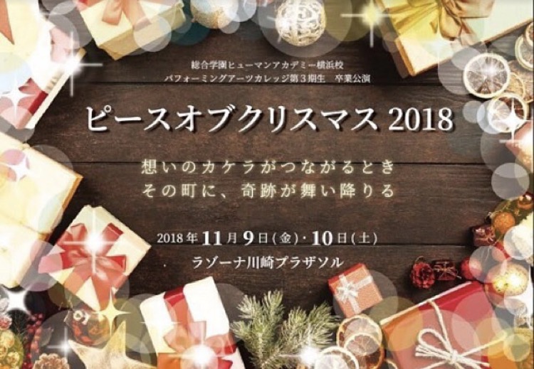 【横浜】卒業公演のお知らせ　～ピースオブクリスマス～