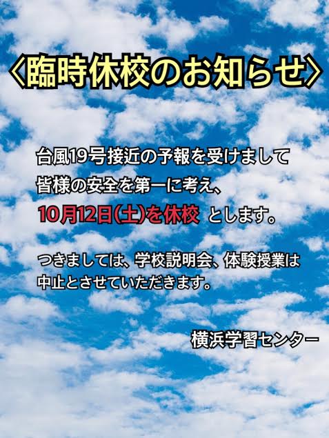 【横浜】臨時休校のお知らせ