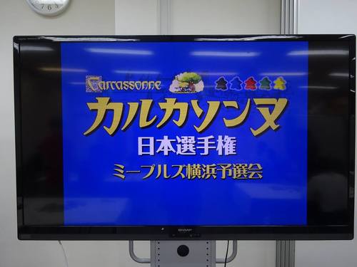 【横浜】ゲーム！カルカソンヌ日本選手権開催！