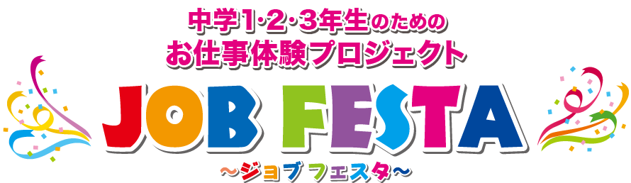 【横浜】お仕事体験★ジョブフェスタ開催！