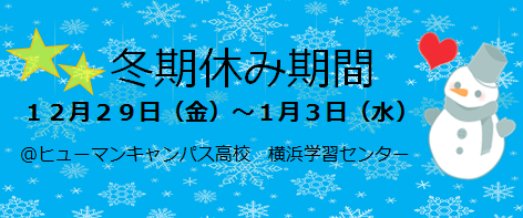 【横浜】冬期休暇のお知らせ・１２月２９日～１月３日