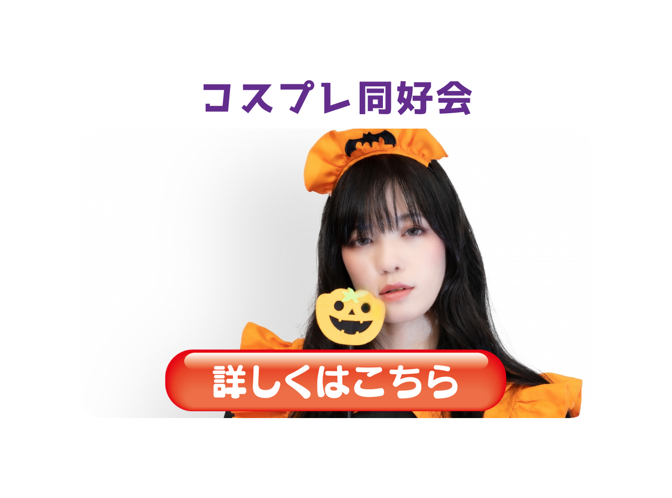 コスプレ同好会
