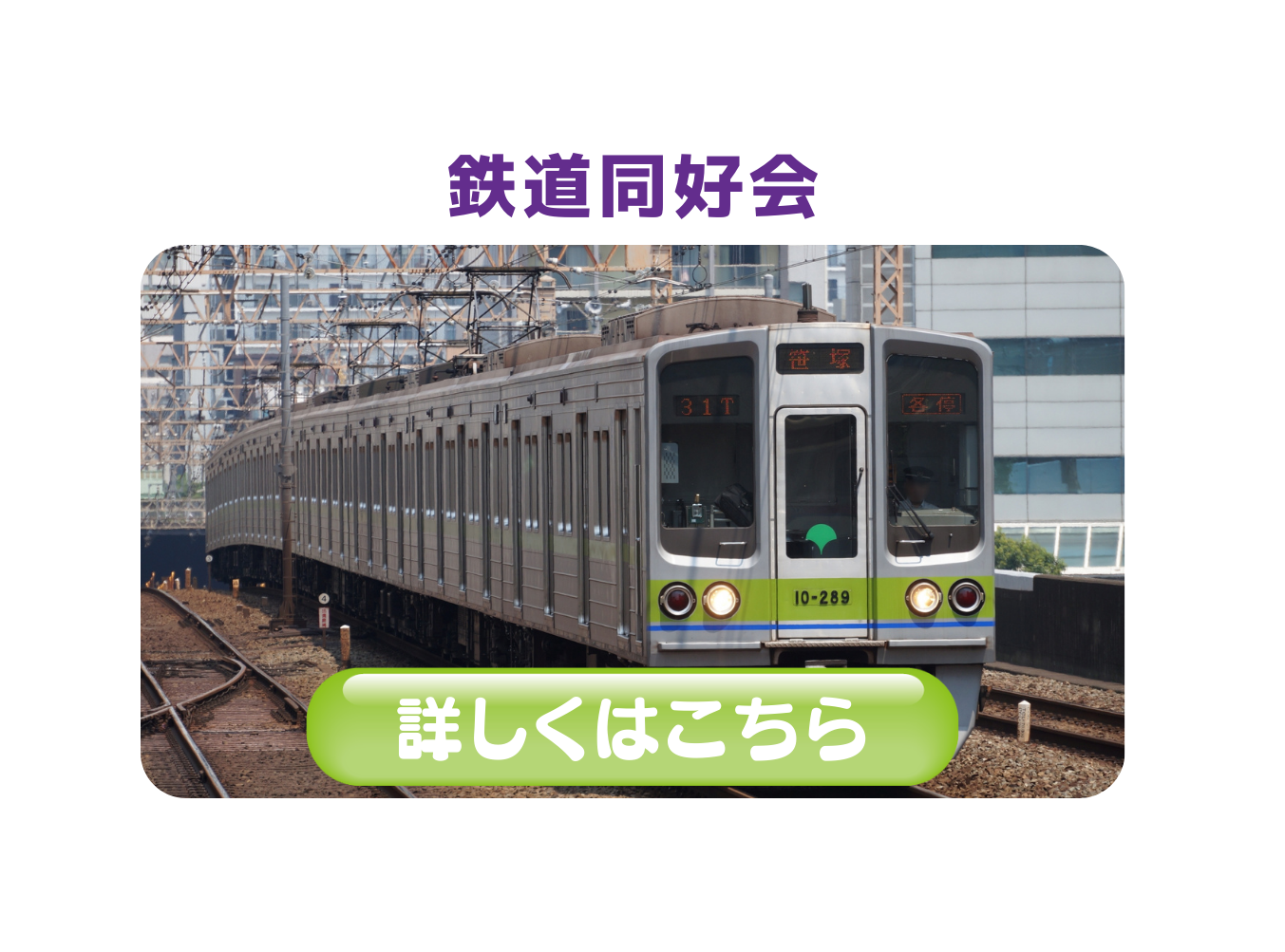 鉄道同好会