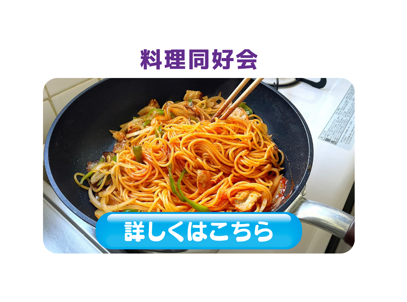 料理同好会