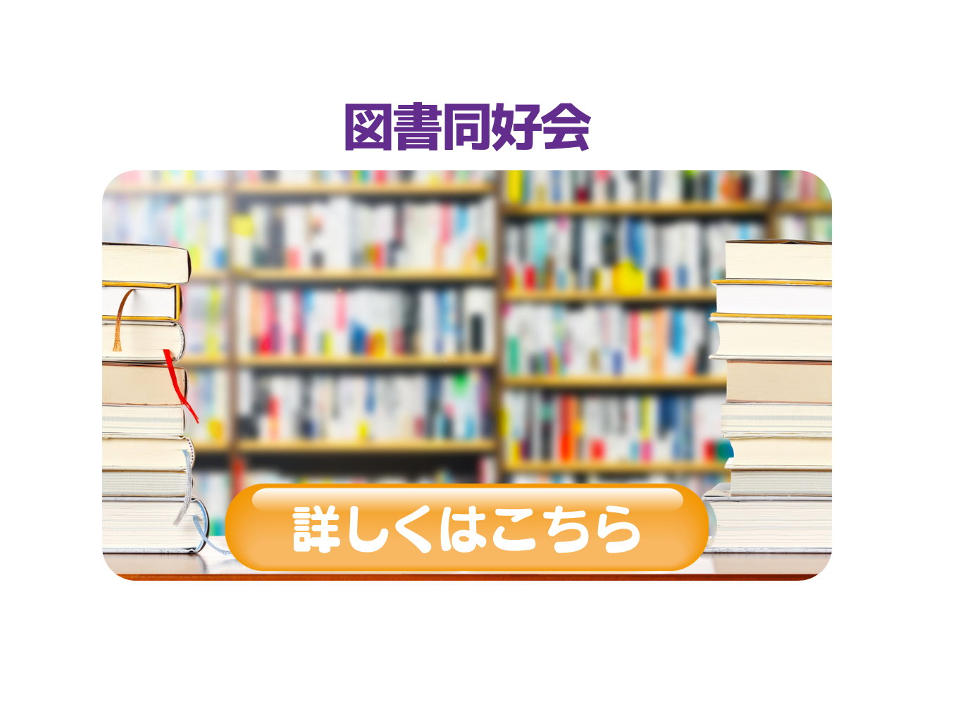 図書同好会