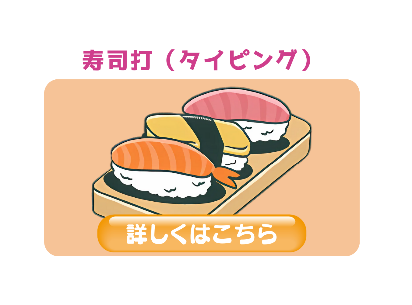 ゲーム(寿司打)
