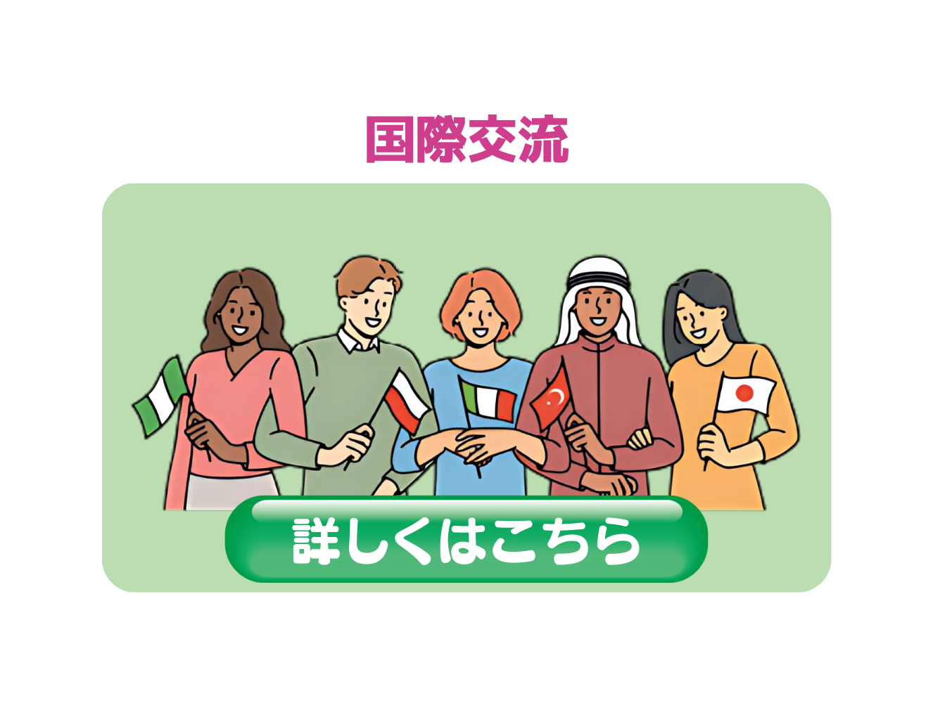 国際交流