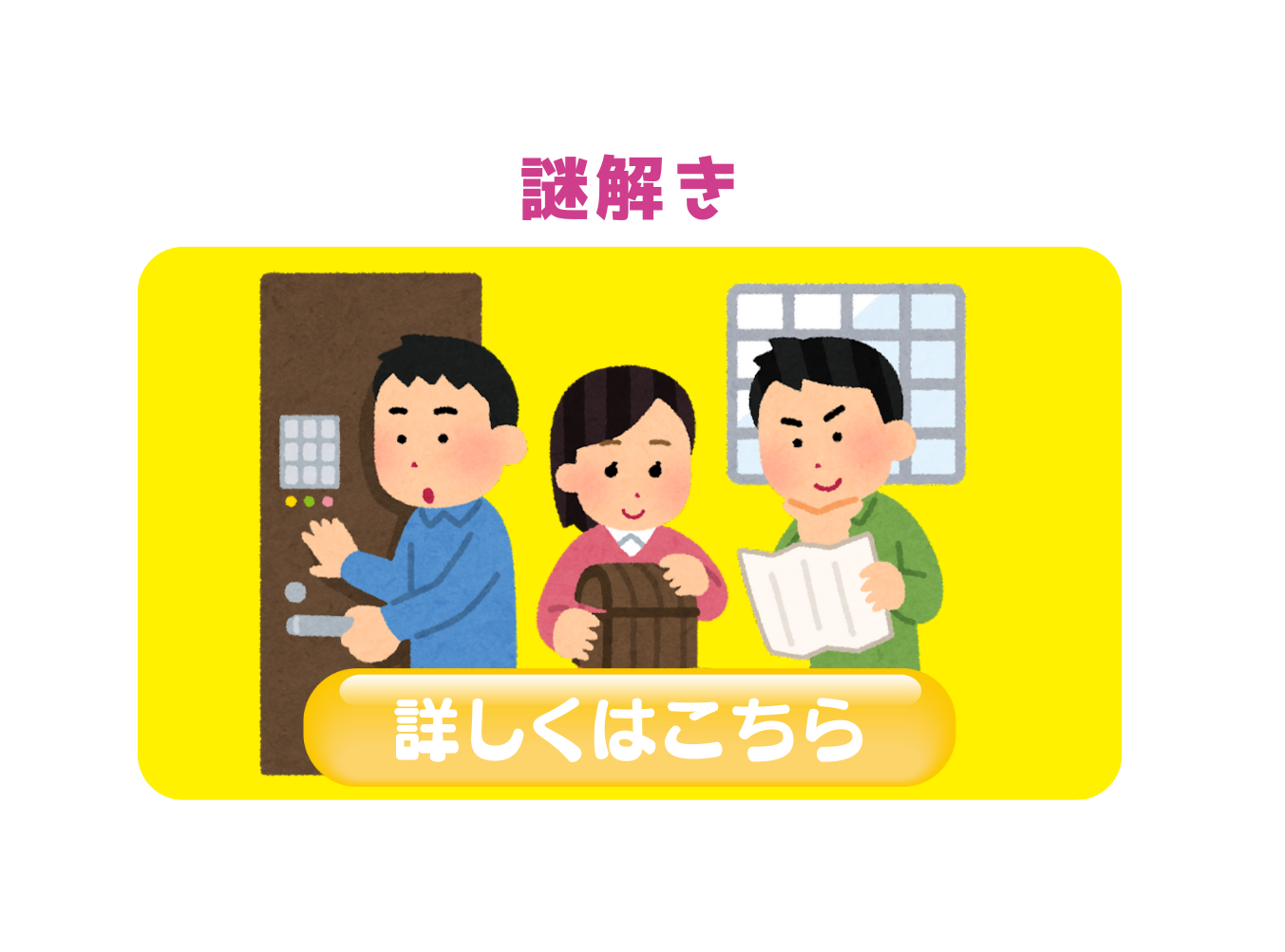 ゲーム(謎解き)