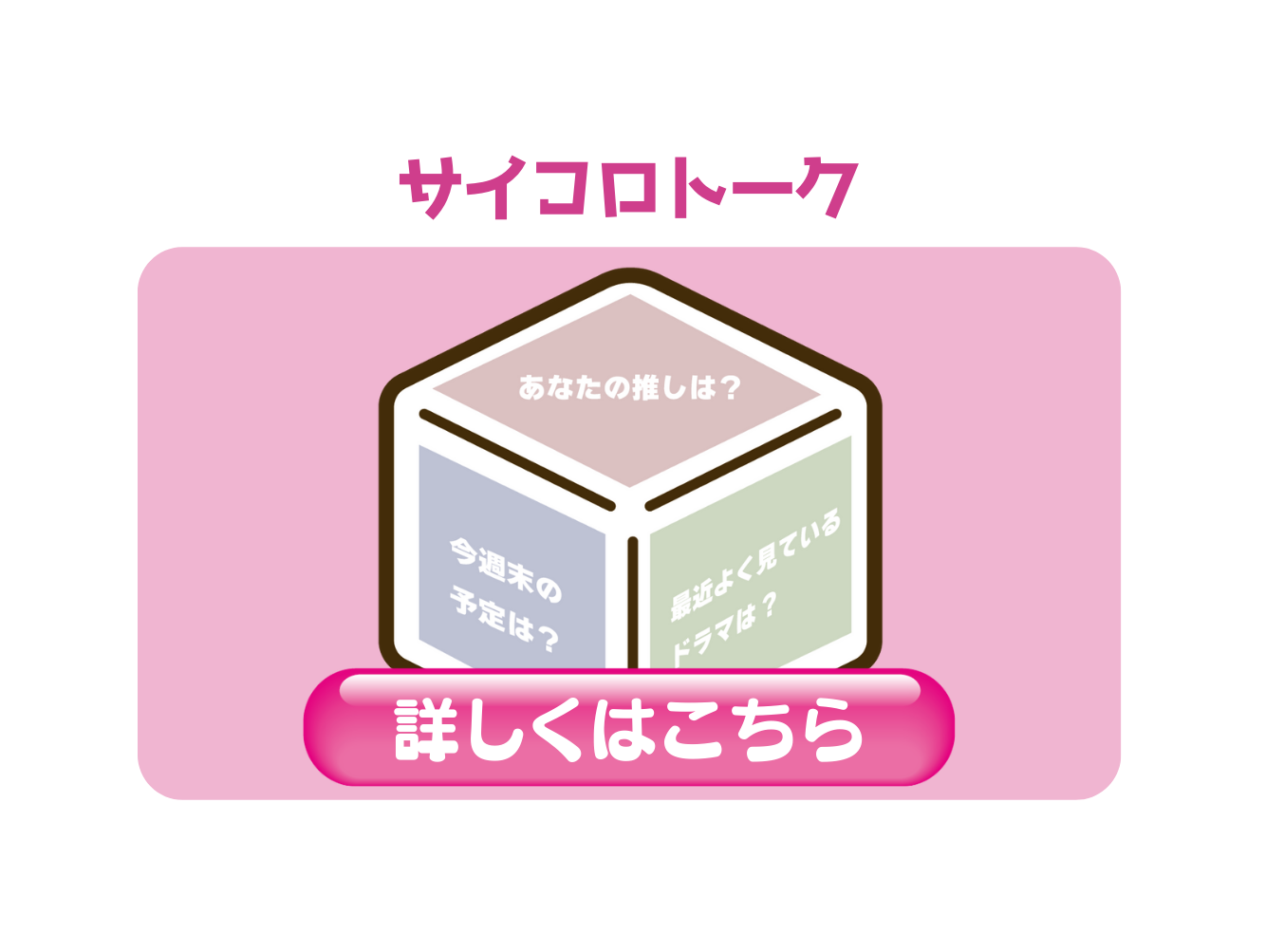 ゲーム(サイコロトーク)
